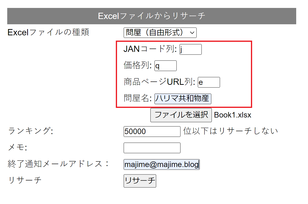 「楽JAN」Excelファイルからリサーチ画面