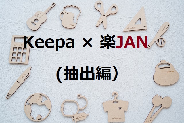Keepa × 楽JAN